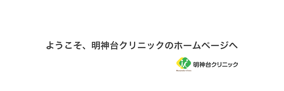 ようこそ、明神台クリニックのホームページへ